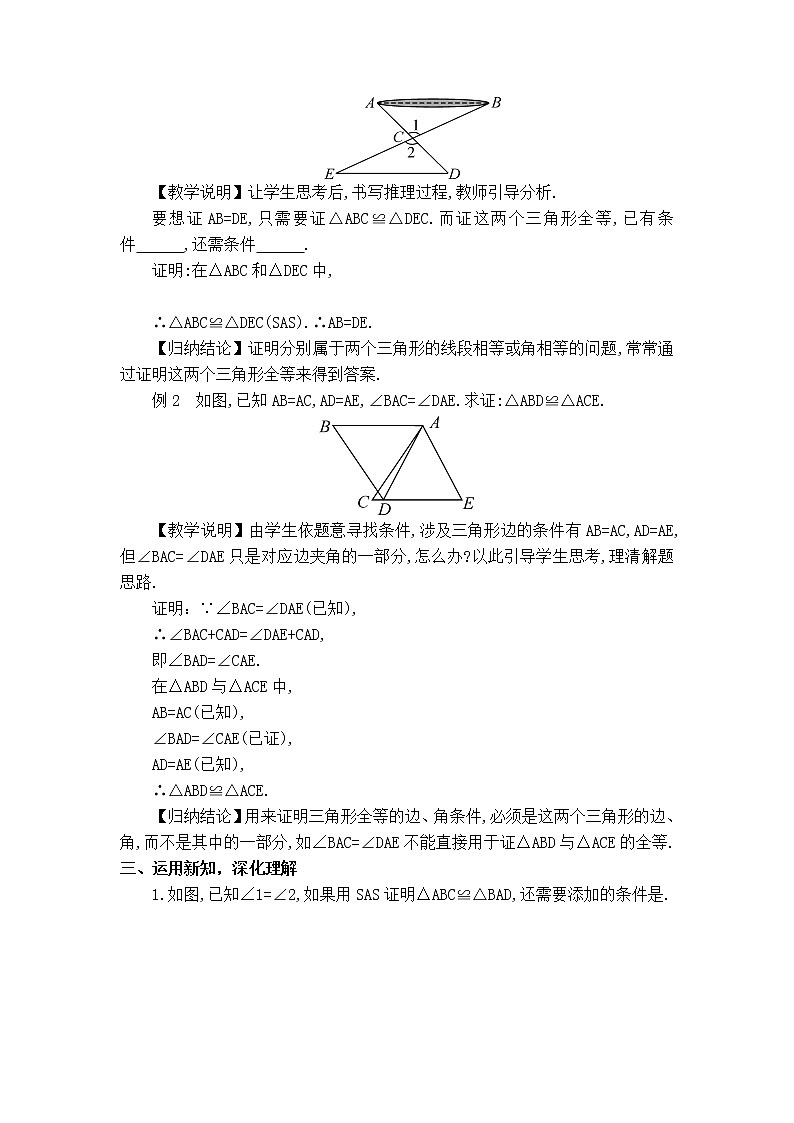 人教版八年级上册数学 第12章 12.2.2  利用两边夹角判定三角形全等 【教学设计】 利用两边夹角判定三角形全等教案第2页