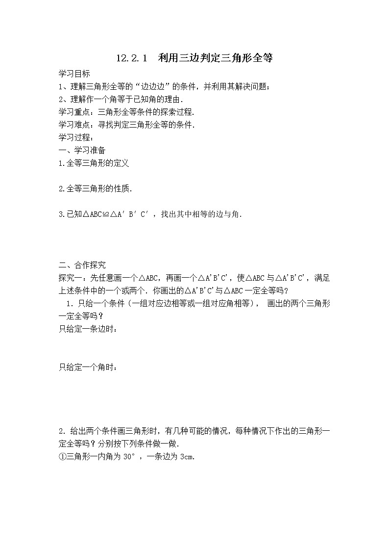 人教版八年级上册数学 第12章 12.2.1  利用三边判定三角形全等 【学案】 利用三边判定三角形全等第1页
