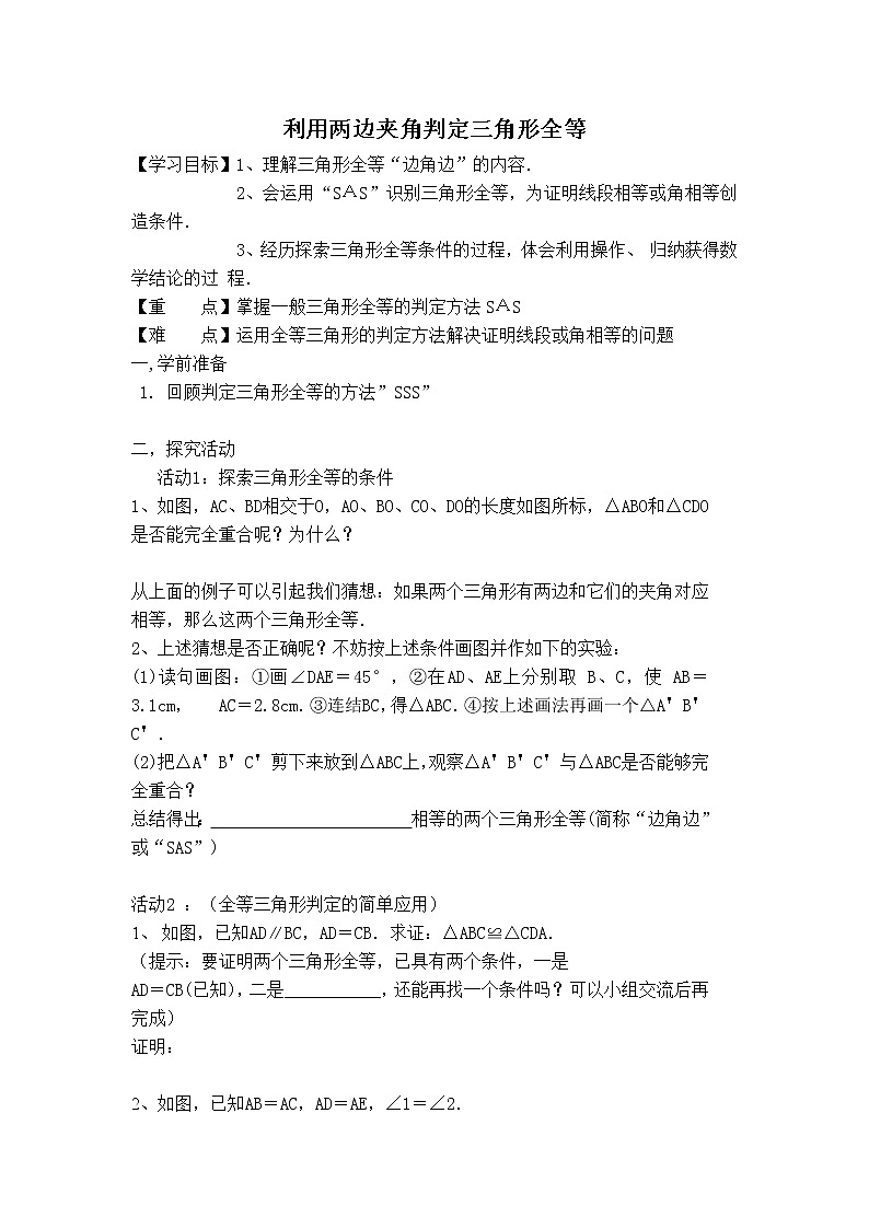 人教版八年级上册数学 第12章 12.2.2  利用两边夹角判定三角形全等 【教案】 利用两边夹角判定三角形全等第1页