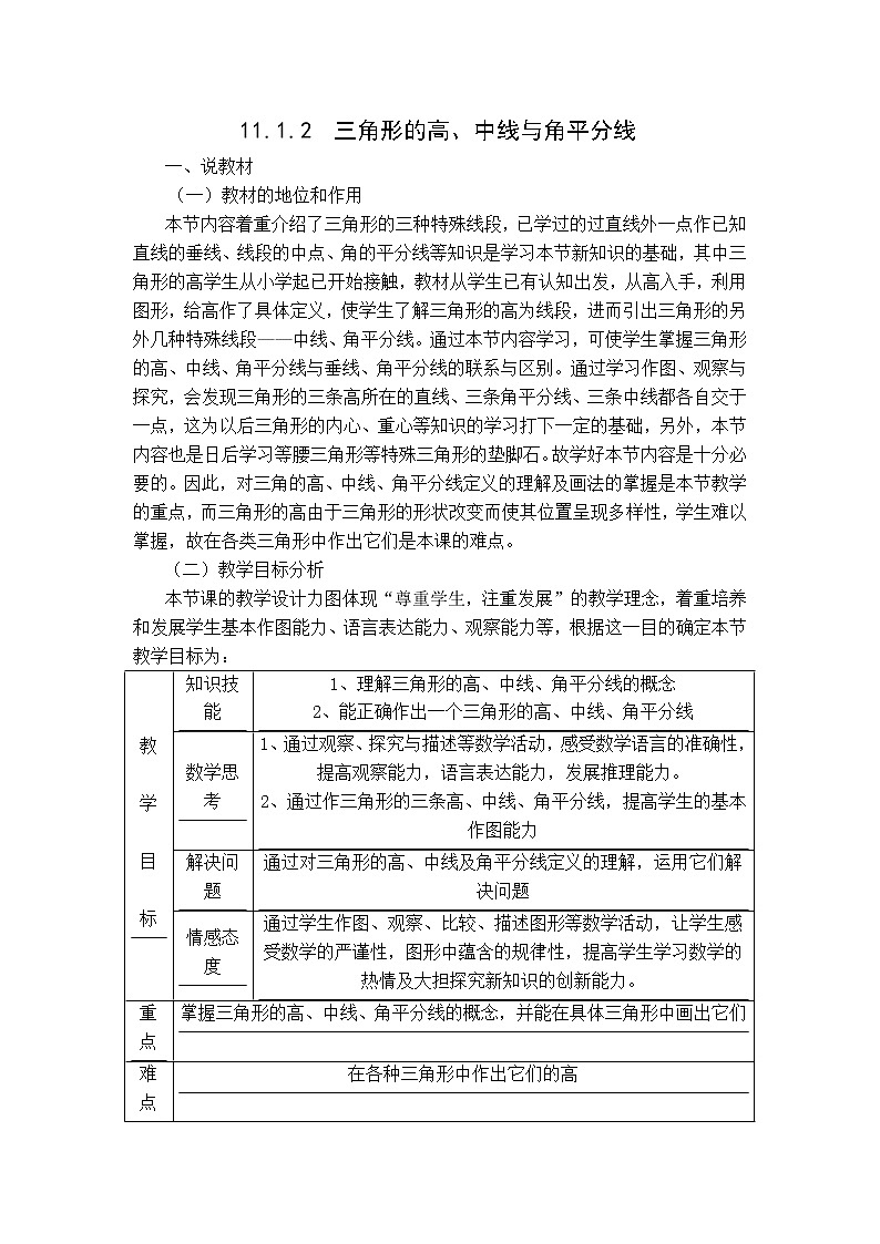人教版八年级上册数学 第11章 11.1.2  【说课稿】 三角形的高、中线与角平分线第1页