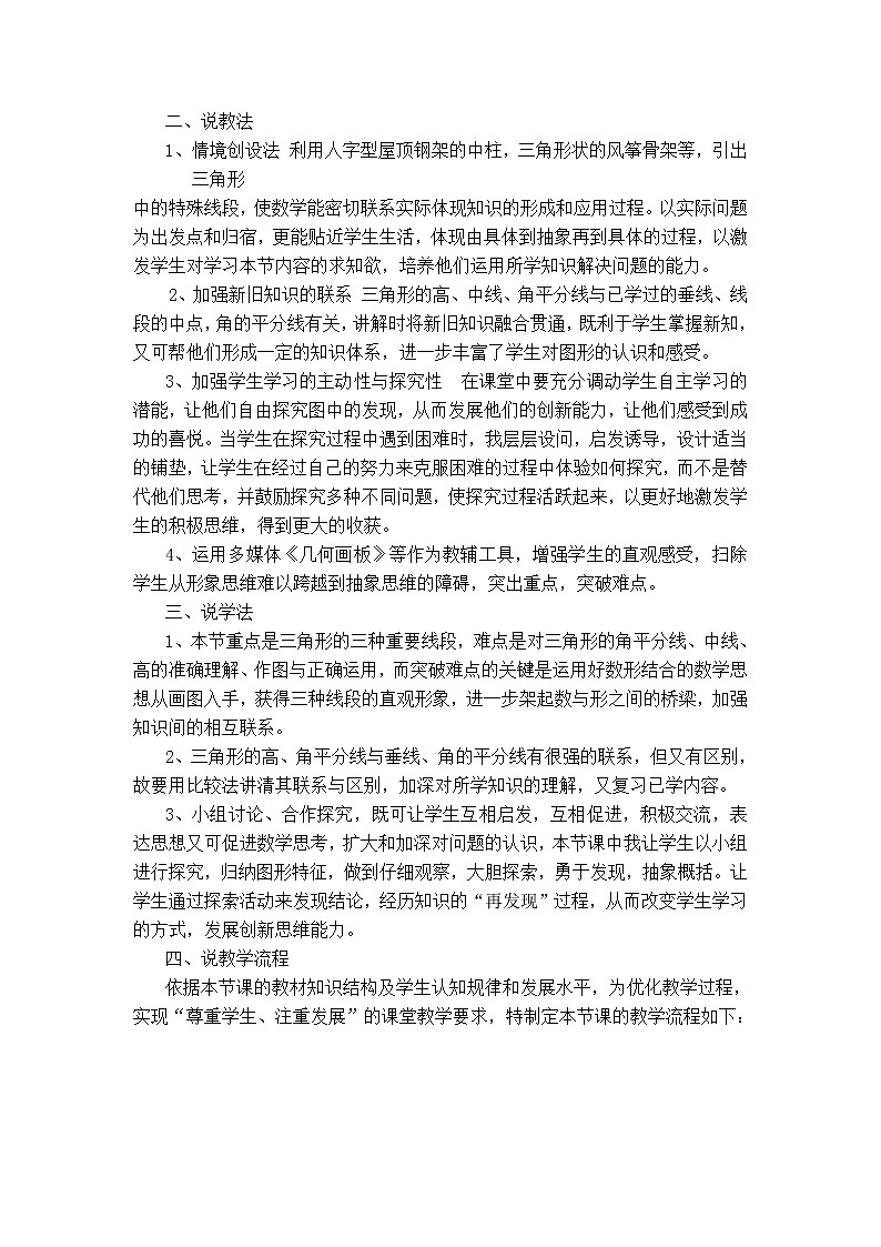 人教版八年级上册数学 第11章 11.1.2  【说课稿】 三角形的高、中线与角平分线第2页