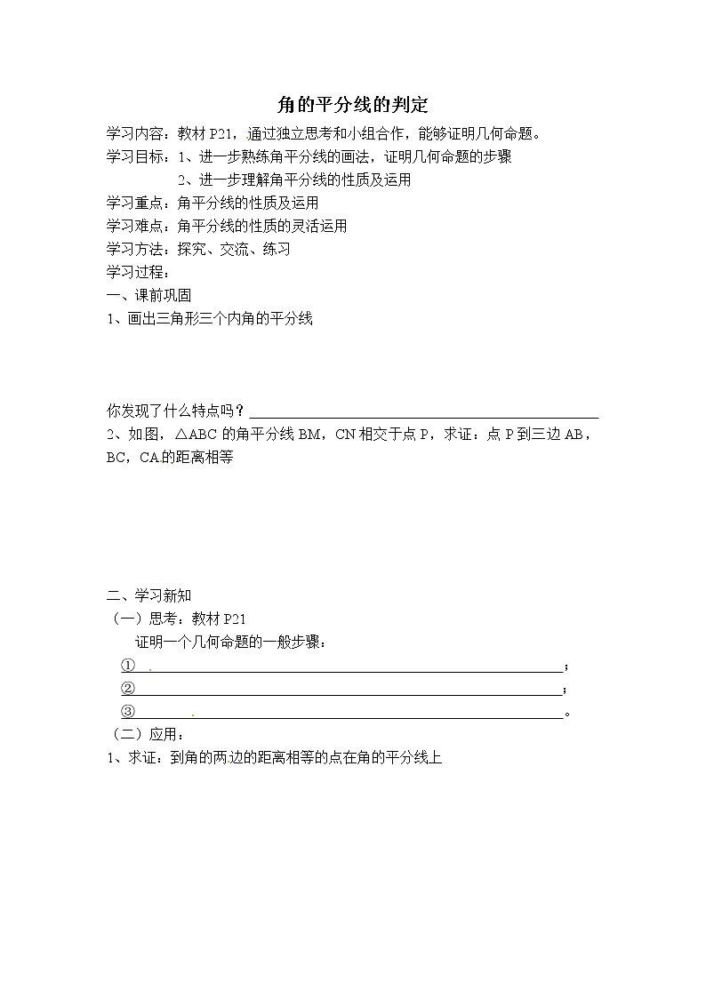 人教版八年级上册数学 第12章 12.3.2  【学案】 角的平分线的判定01