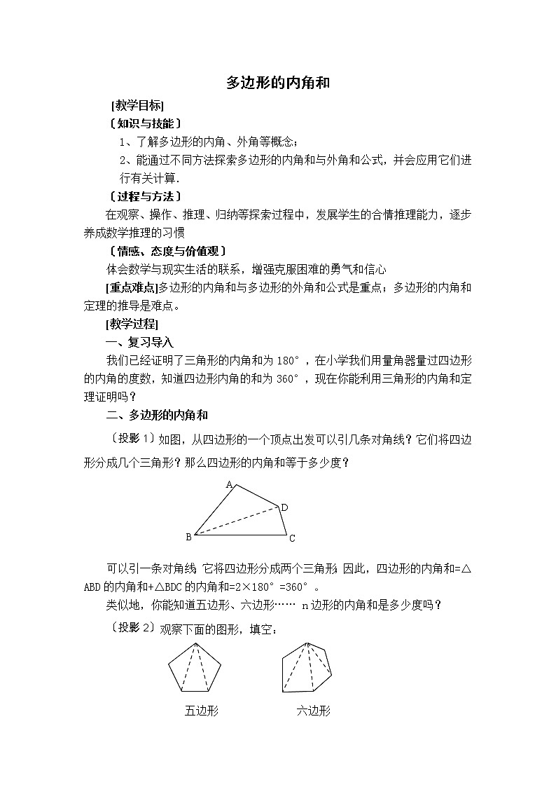 人教版八年级上册数学 第11章 11.3.2  【教案】 多边形的内角和01
