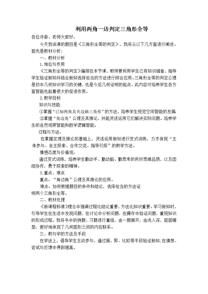人教版八年级上册数学 第12章 12.2.4  【说课稿】 利用两角一边判定三角形全等第1页