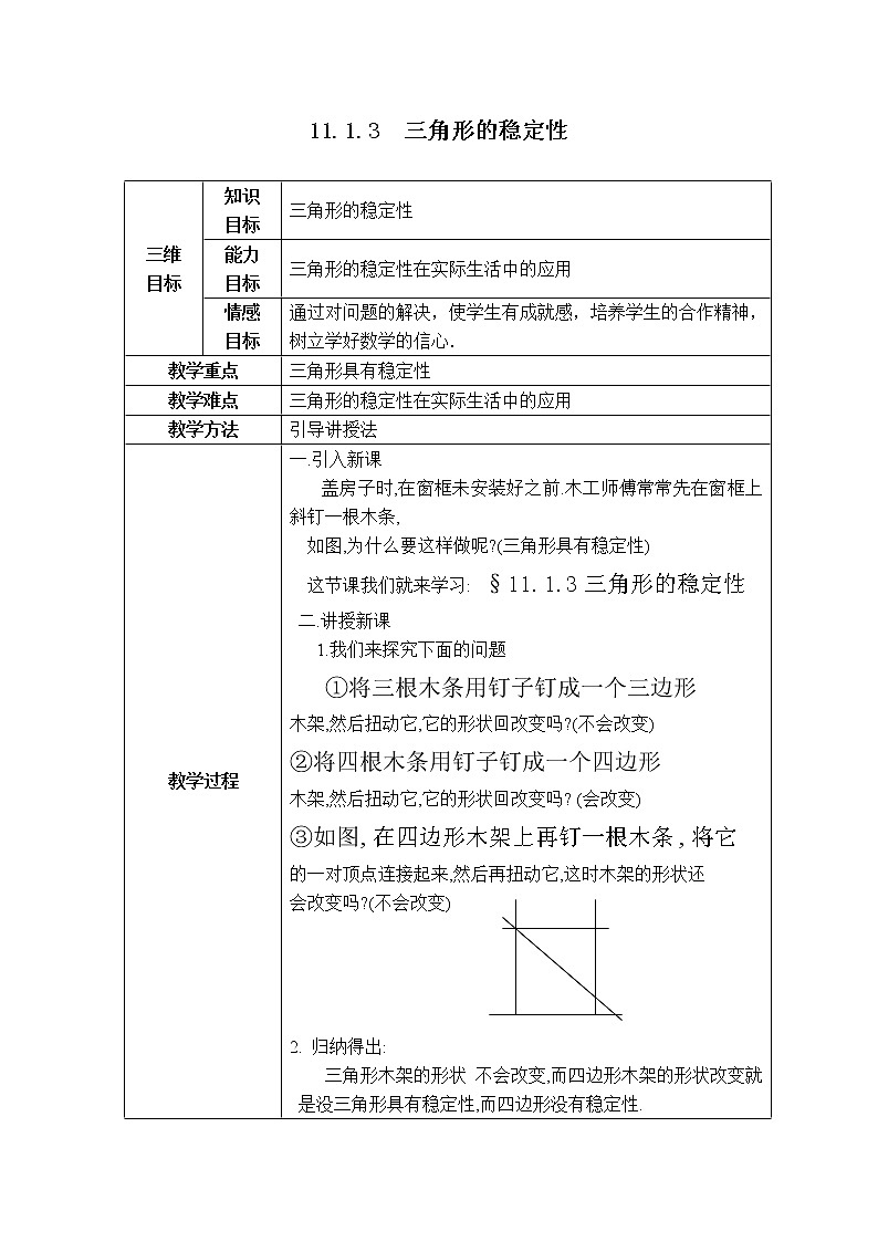 人教版八年级上册数学 第11章 11.1.3  【教学设计】 三角形的稳定性01