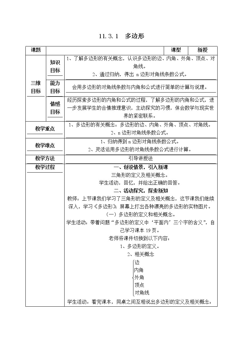人教版八年级上册数学 第11章 11.3.1  【教学设计】 多边形01