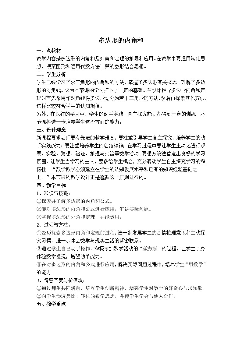 人教版八年级上册数学 第11章 11.3.2  【说课稿】 多边形的内角和01