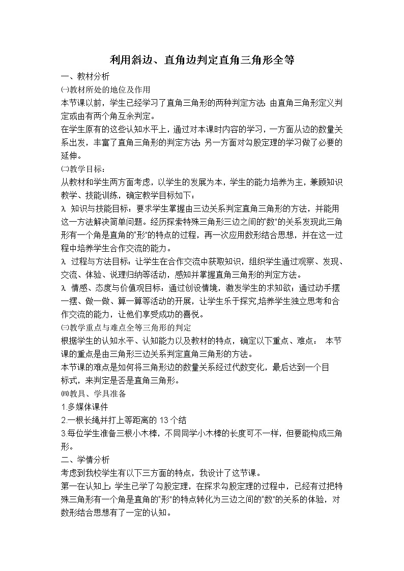 人教版八年级上册数学 第12章 12.2.5  【说课稿】 利用斜边、直角边判定直角三角形全等第1页