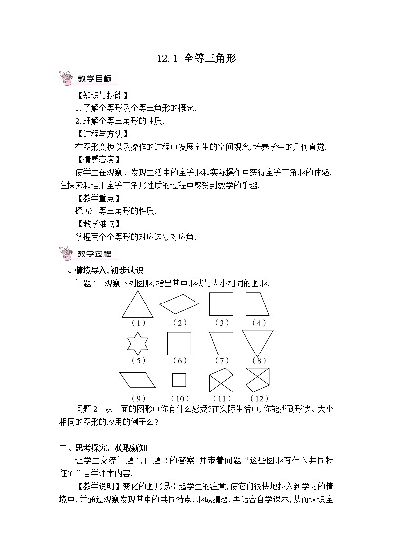 人教版八年级上册数学 第12章 12.1  全等三角形 【教学设计】 全等三角形教案01