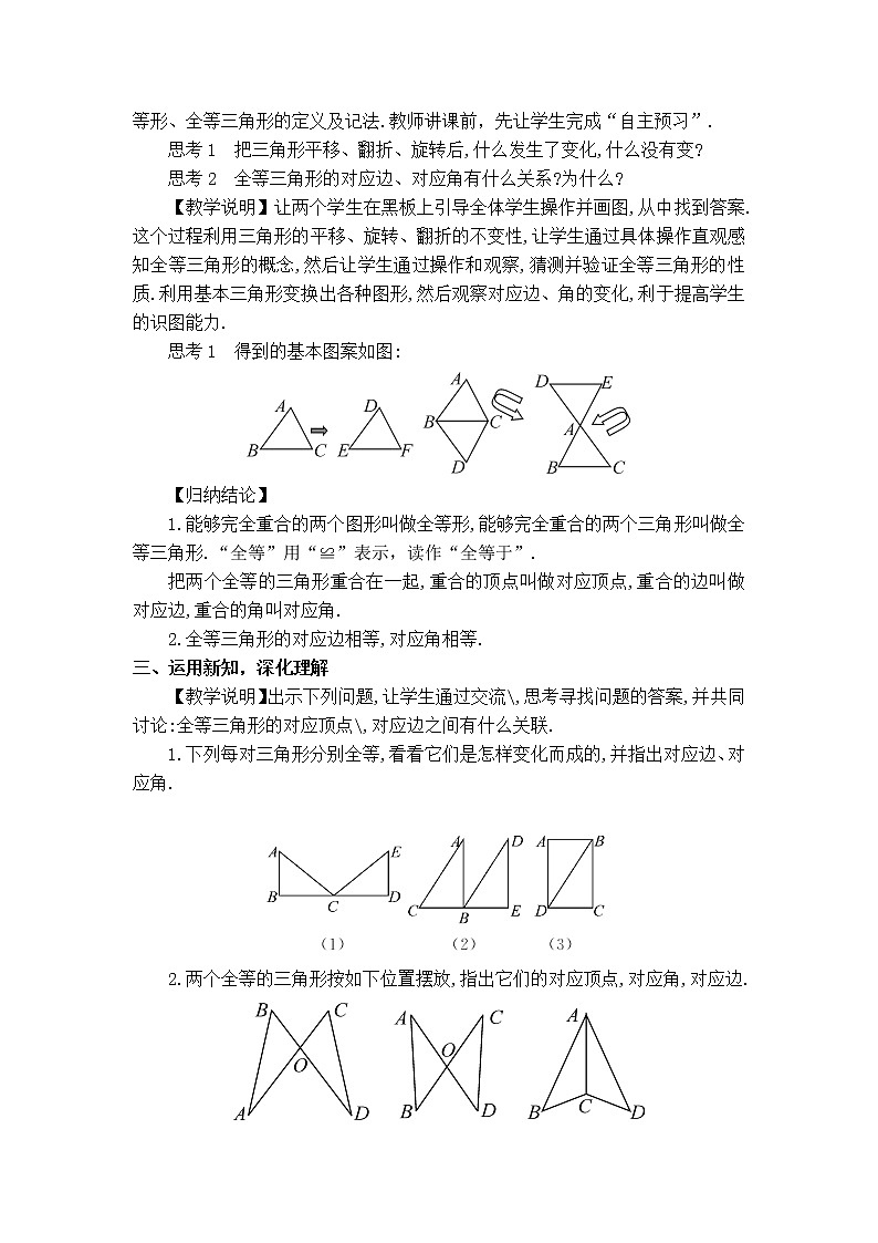 人教版八年级上册数学 第12章 12.1  全等三角形 【教学设计】 全等三角形教案02