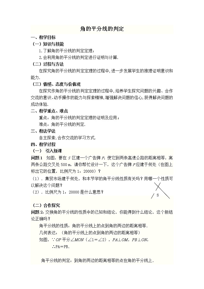 人教版八年级上册数学 第12章 12.3.2  【教案】 角的平分线的判定01