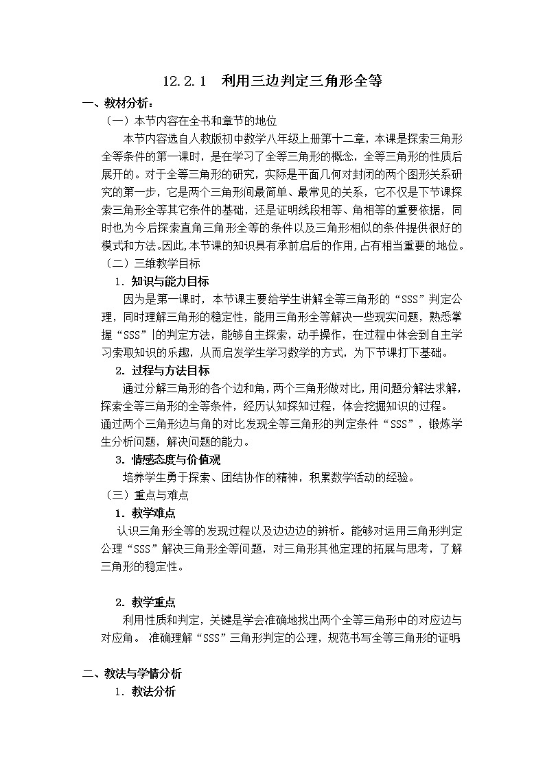 人教版八年级上册数学 第12章 12.2.1  利用三边判定三角形全等 【说课稿】 利用三边判定三角形全等第1页