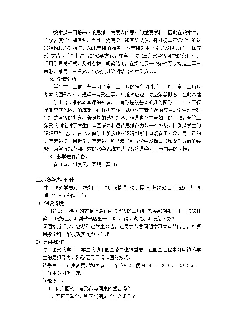 人教版八年级上册数学 第12章 12.2.1  利用三边判定三角形全等 【说课稿】 利用三边判定三角形全等第2页