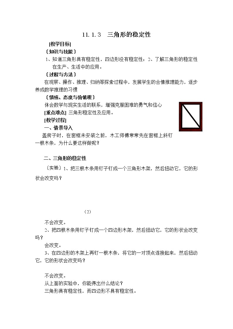 人教版八年级上册数学 第11章 11.1.3  【教案】 三角形的稳定性第1页