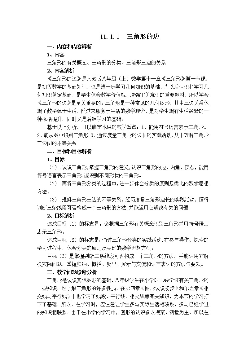 人教版八年级上册数学 第11章 11.1.1  【教学设计】 三角形的边01