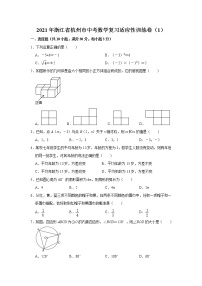 2021年浙江省杭州市中考数学复习适应性训练卷（1）