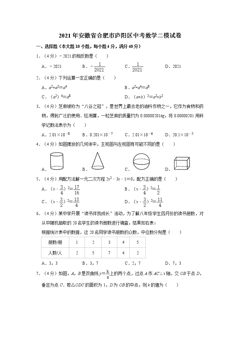 2021年安徽省合肥市庐阳区中考数学二模试卷01