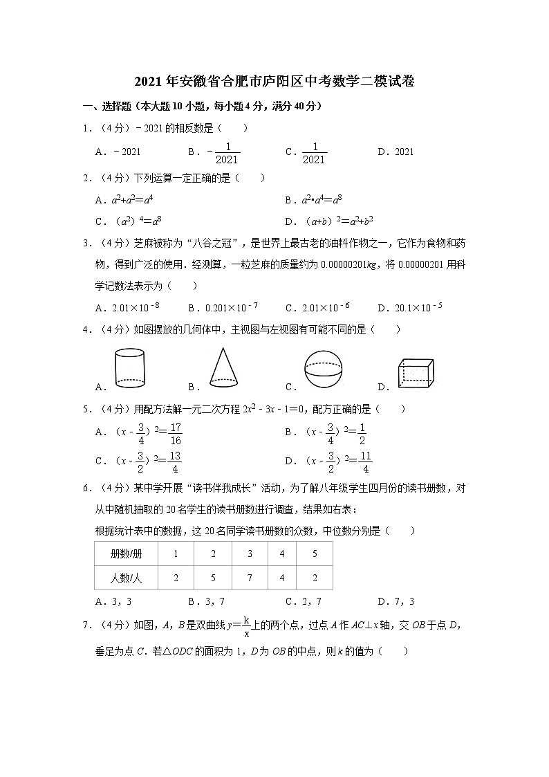 2021年安徽省合肥市庐阳区中考数学二模试卷01