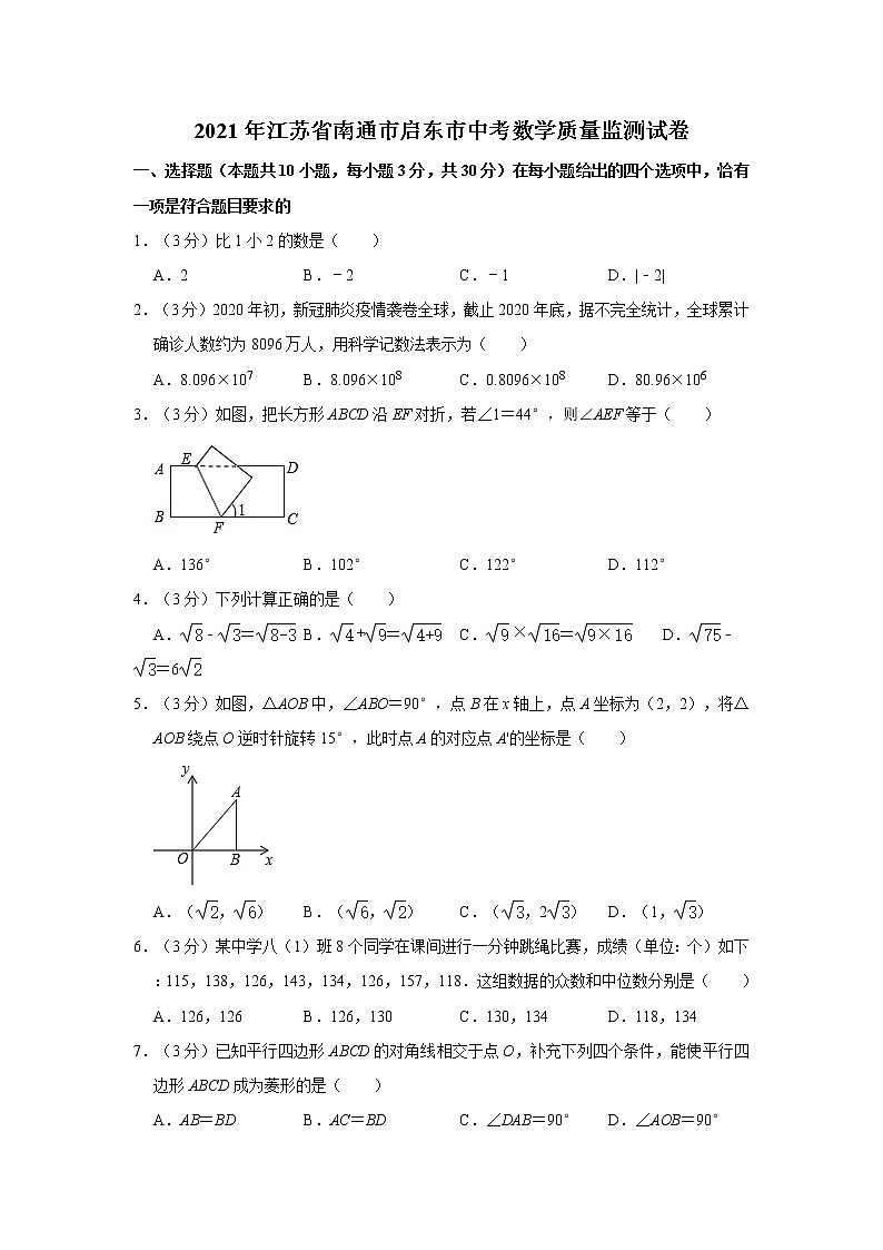 2021年江苏省南通市启东市中考数学质量监测试卷第1页
