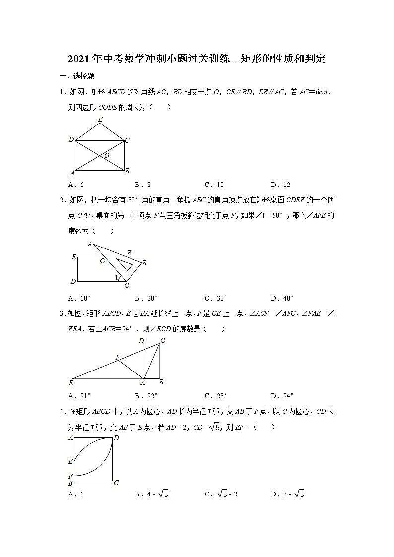 2021年中考数学冲刺小题过关训练---矩形的性质和判定  （含详解）01