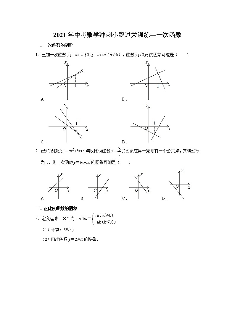 2021年中考数学冲刺小题过关训练---一次函数 （含详解）01