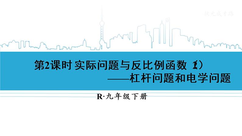 人教版数学九年级下册 26.2实际问题与反比例函数第2课时 课件01