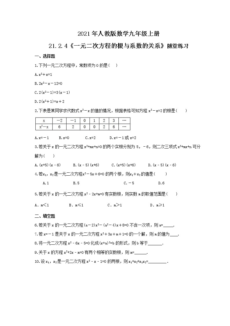 2021年人教版数学九年级上册21.2.4《一元二次方程的根与系数的关系》随堂练习（含答案）01