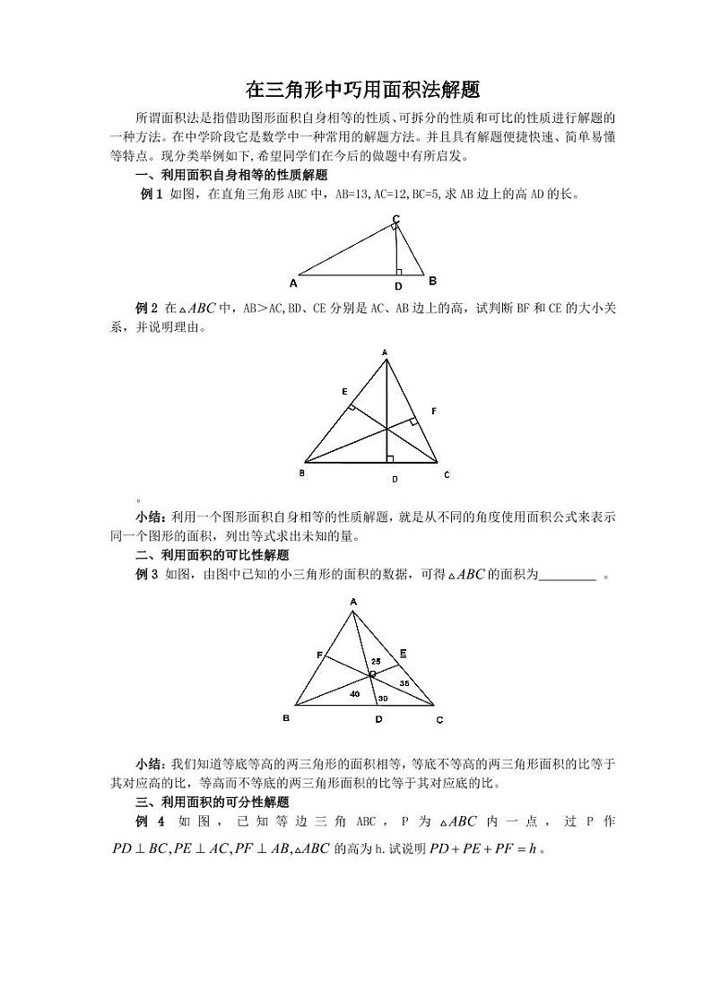 中考数学复习专题：在三角形中巧用面积法解题01