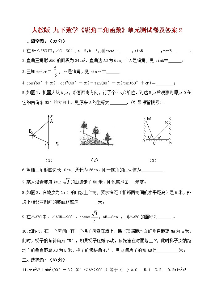 人教版数学九年级《第二十八章 锐角三角函数》单元测试卷及答案2试卷第1页
