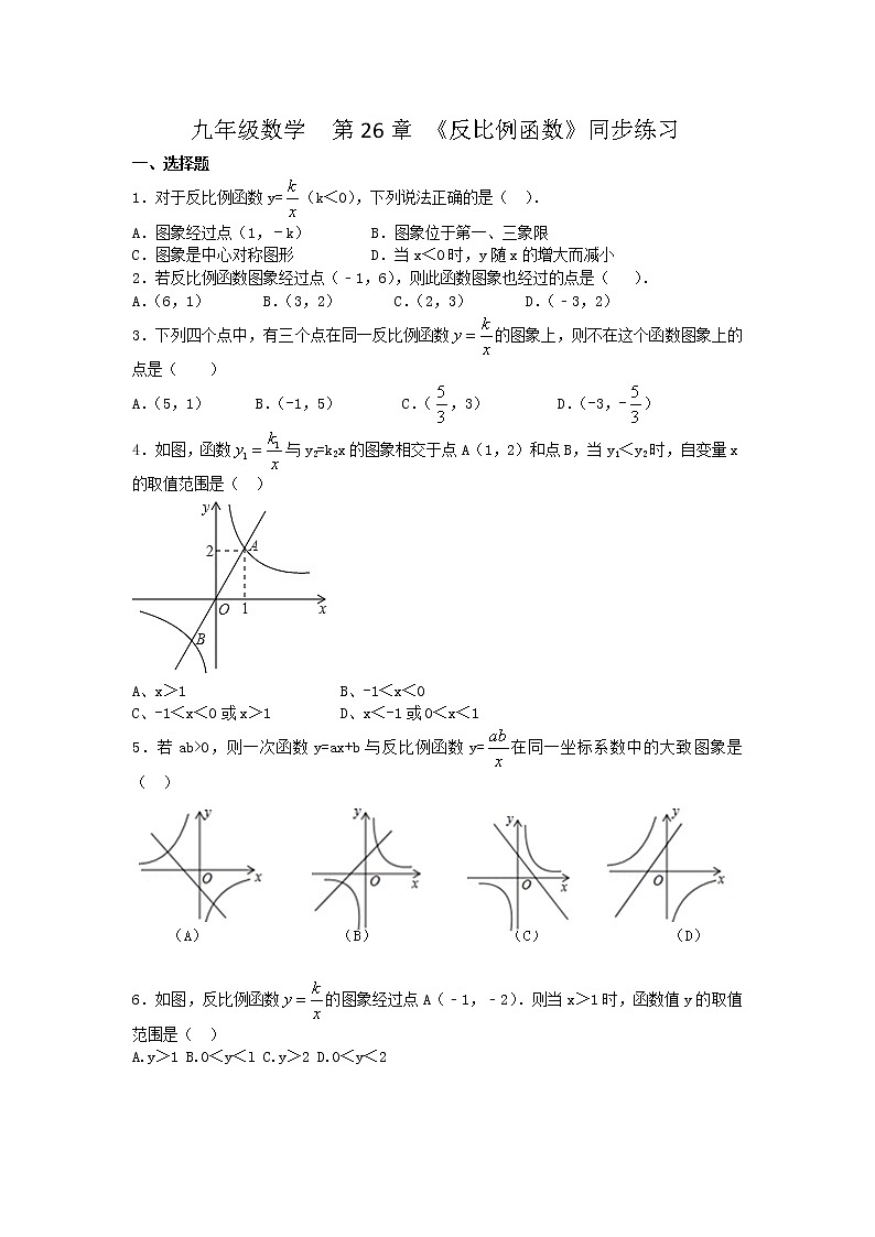 人教版九年级下册《第二十六章 反比例函数》同步练习题试卷第1页