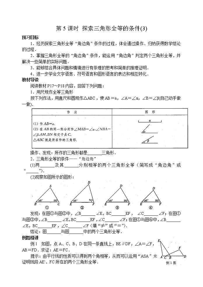 北师大版七年级下册数学《全等三角形》第5课时 探索三角形全等的条件(4)学案01