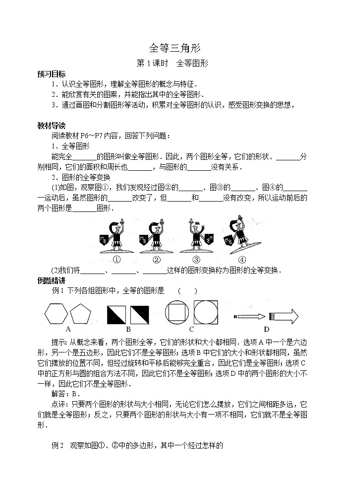 北师大版七年级下册数学《全等三角形》第1课时 全等图形学案01