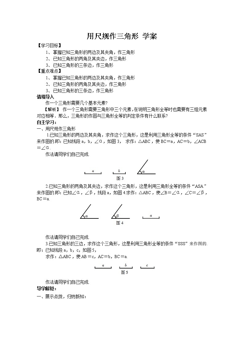 北师大版七年级下册数学《全等三角形》4.4 用尺规作三角形 学案01