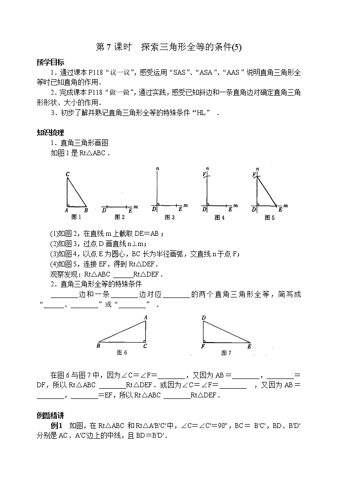 北师大版七年级下册数学《全等三角形》第7课时 探索三角形全等的条件(6)学案01