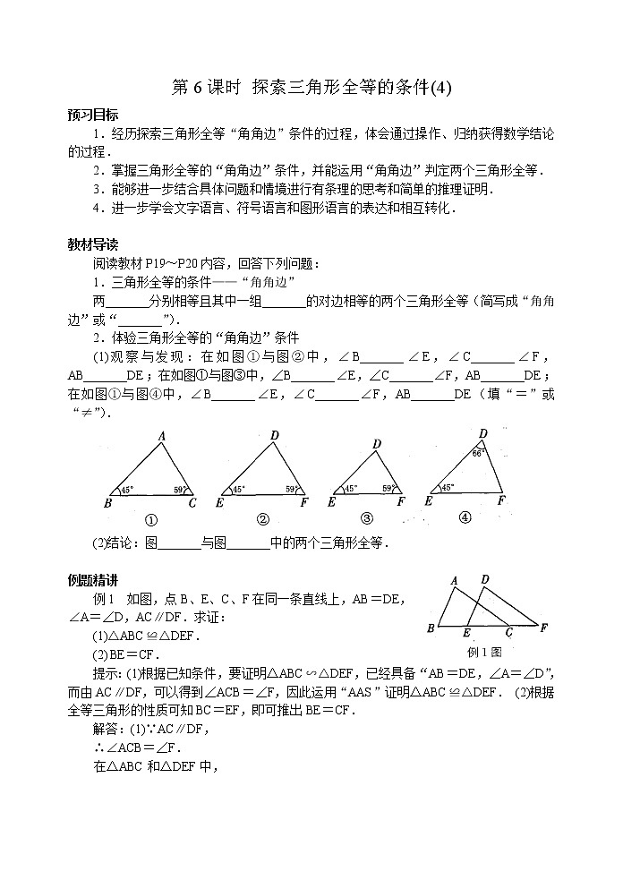 北师大版七年级下册数学《全等三角形》第6课时 探索三角形全等的条件(4)学案01