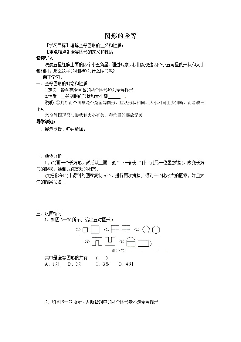北师大版七年级下册数学《全等三角形》4.2 图形的全等 学案01
