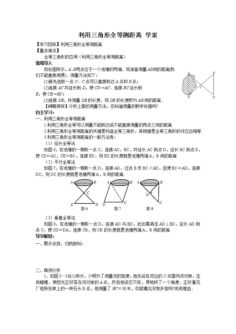 北师大版七年级下册数学《全等三角形》4.5 利用三角形全等测距离  学案01