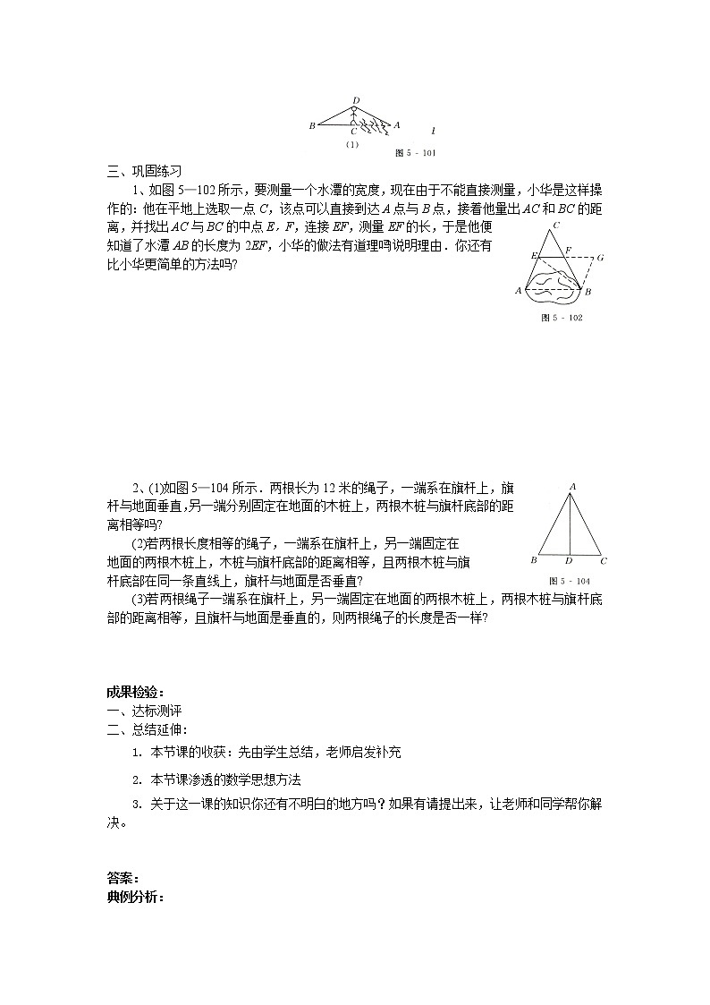 北师大版七年级下册数学《全等三角形》4.5 利用三角形全等测距离  学案02