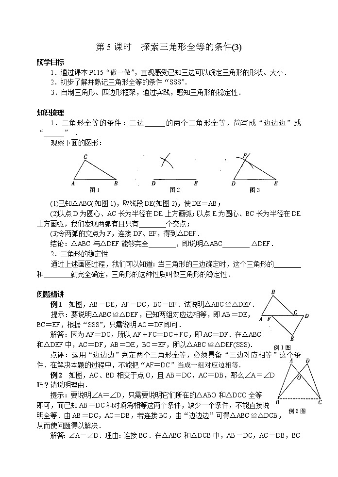 北师大版七年级下册数学《全等三角形》第5课时 探索三角形全等的条件(3)学案01