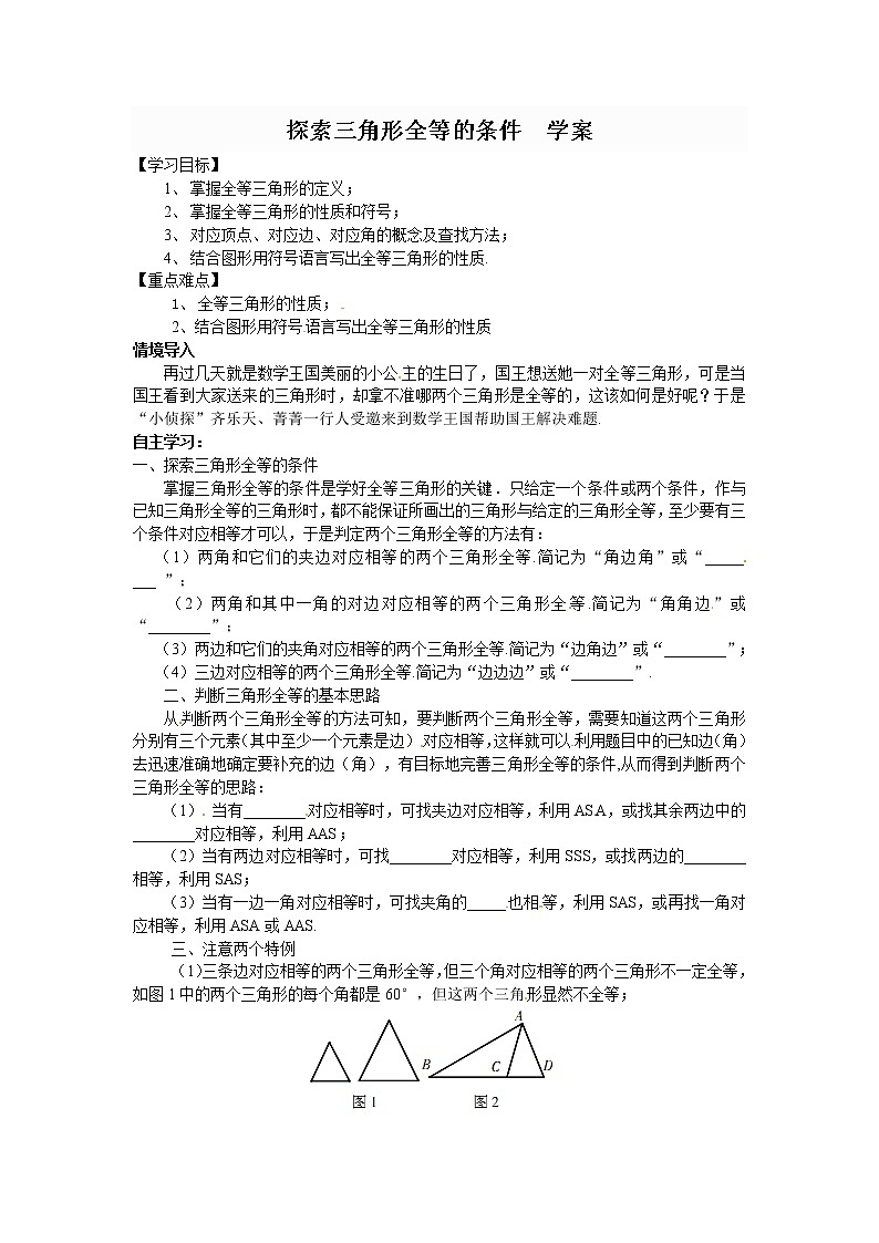 北师大版七年级下册数学《全等三角形》4.3 探索三角形全等的条件  学案01