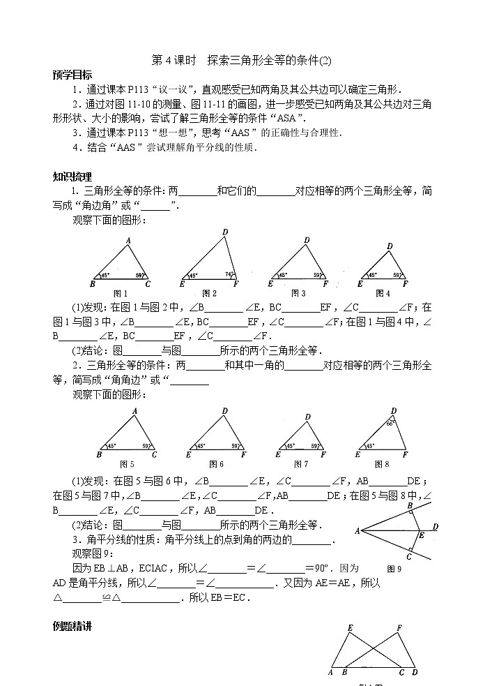 北师大版七年级下册数学《全等三角形》第4课时 探索三角形全等的条件(3)学案01