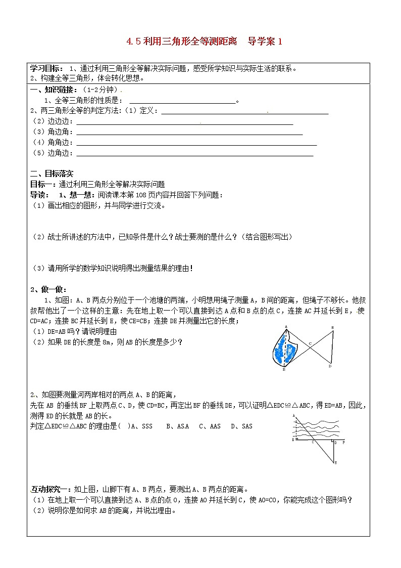 北师大版七年级下册数学《全等三角形》4.5  利用三角形全等测距离  导学案01