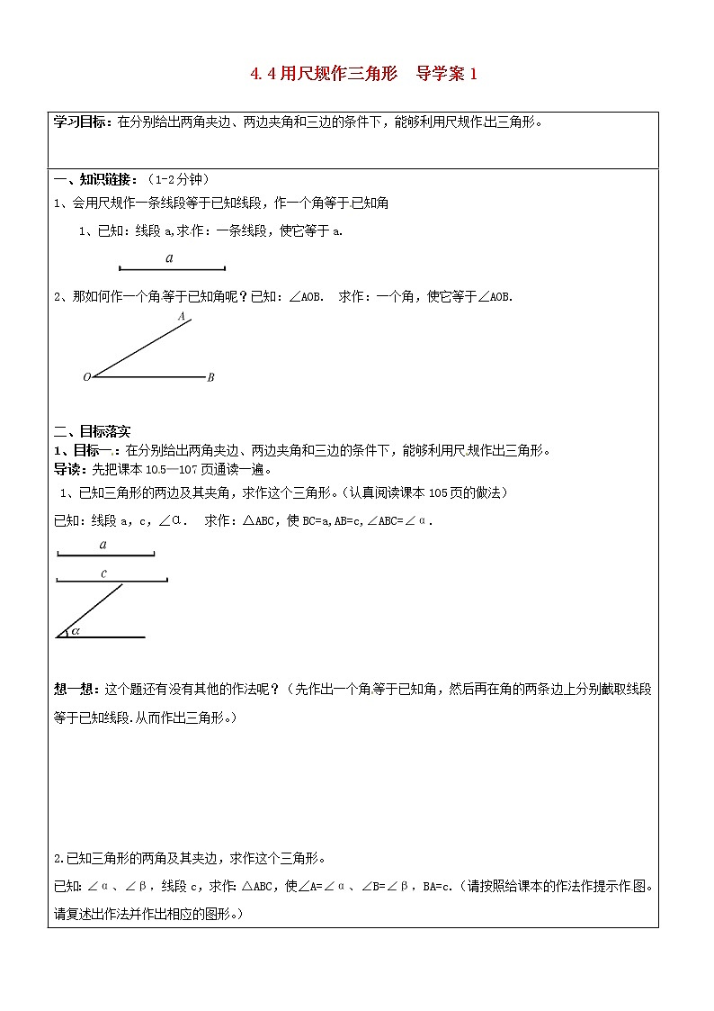 北师大版七年级下册数学《全等三角形》4.4  用尺规作三角形  导学案101