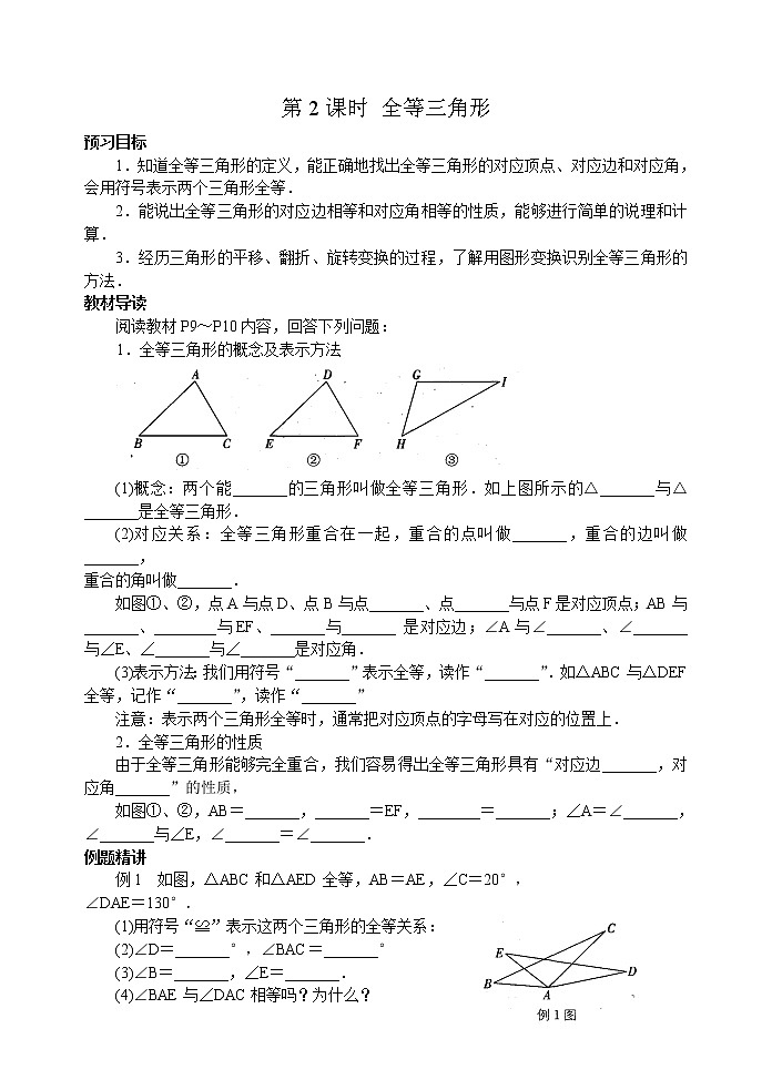 北师大版七年级下册数学《全等三角形》第2课时 全等三角形学案01