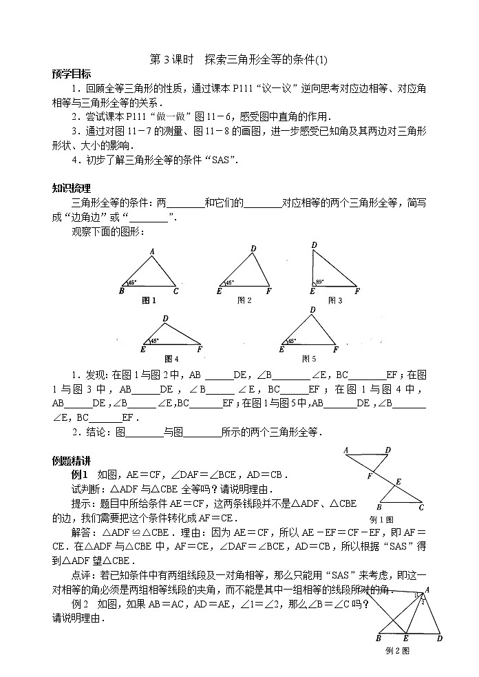 北师大版七年级下册数学《全等三角形》第3课时 探索三角形全等的条件(1)学案01