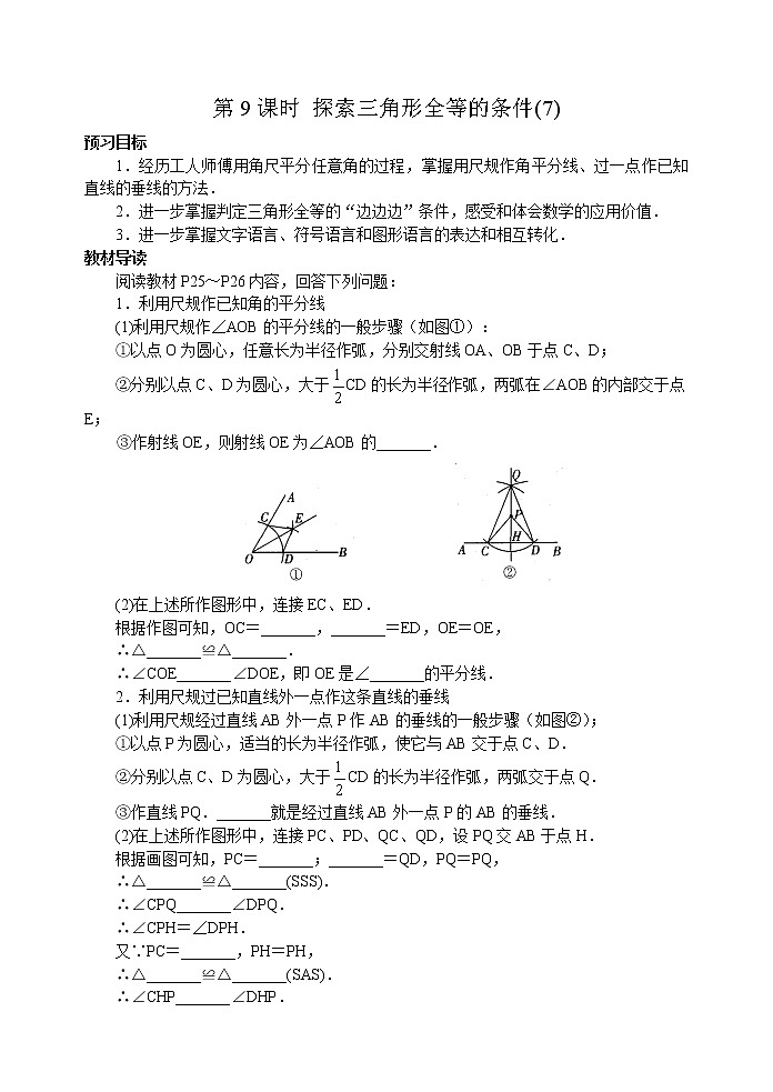 北师大版七年级下册数学《全等三角形》第9课时 探索三角形全等的条件(7)学案01