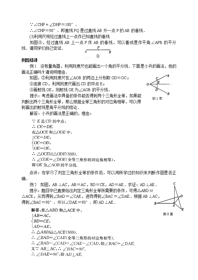 北师大版七年级下册数学《全等三角形》第9课时 探索三角形全等的条件(7)学案02