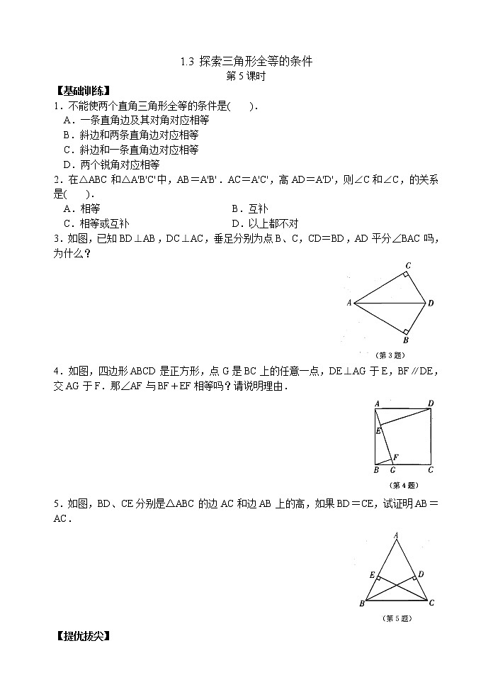 北师大版七年级下册数学《全等三角形》探索三角形全等的条件(5)学案01