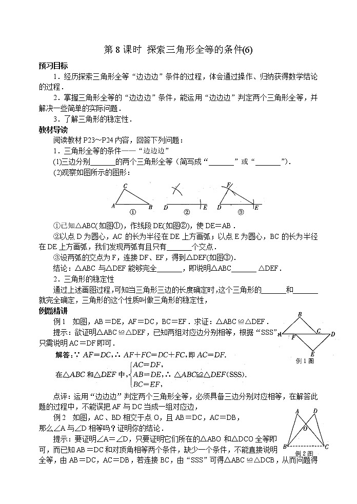 北师大版七年级下册数学《全等三角形》第8课时 探索三角形全等的条件(6)学案01