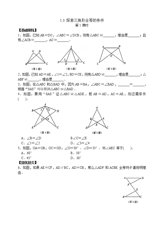 北师大版七年级下册数学《全等三角形》探索三角形全等的条件(1)学案01